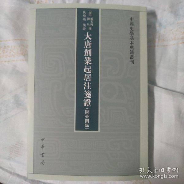 大唐创业起居注笺证 （附壶关录·中国史学基本典籍丛刊·平装繁体竖排）