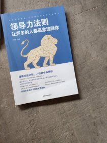 领导力法则：让更多的人都愿意追随你