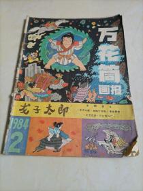 万花筒画报（1984年第2期）