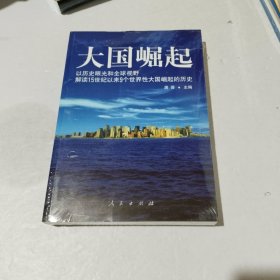 大国崛起：解读15世纪以来9个世界性大国崛起的历史