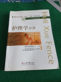 国家执业医师、护士“三基”训练丛书：护理学分册