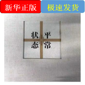 平常状态:杨建国作品集