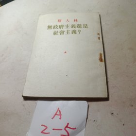 斯大林无政府主义还是社会主义