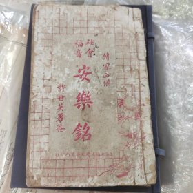 民国修身、醒世、励志、育人、养生、教育文献著作《安乐铭》一册全，教人向善，许世英题名，双节楼内容。名言、格言、劝善、修行、养生治病秘方等等。罕见版本，具体如图所示