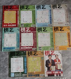 棋艺 2011年下（11本合售）1-12期（缺第2期）
