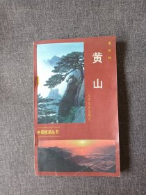 黄山