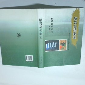 绍兴县档案志