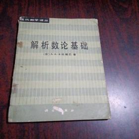 解析数论基础（现代数学译丛）