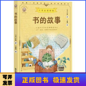 书的故事小学生彩绘版，配套名师音频课程。