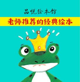 【正版新书】品悦绘本馆：青蛙国王精装绘本