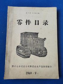 斯大林—80拖拉机 零件目录 1969年 内干净无写画