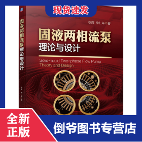 固液兩相流泵理論與設(shè)計 9787111695530