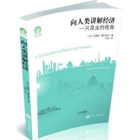 正版 向人类讲解经济：一只昆虫的视角 王旻 9787519030537