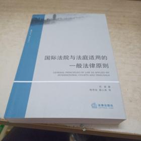 国际法译丛：国际法院与法庭适用的一般法律原则