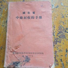 湖北省中药材收购手册（1964年版）