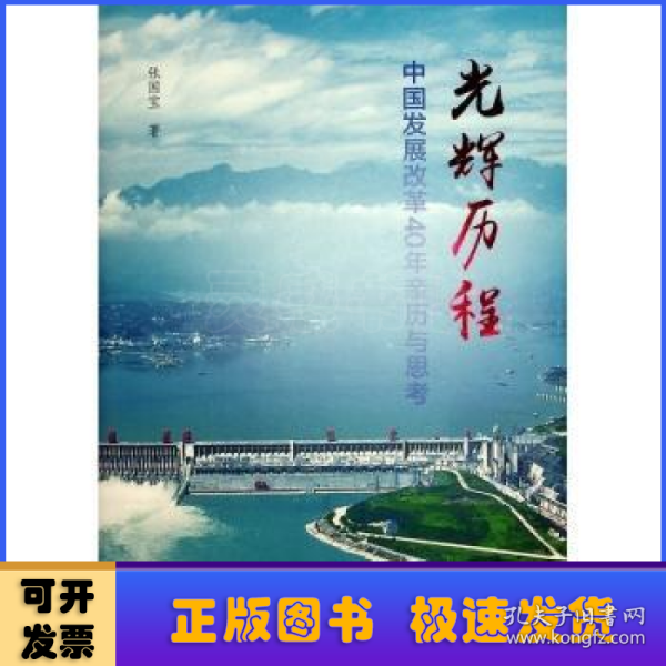 光辉历程——中国发展改革40年亲历与思考