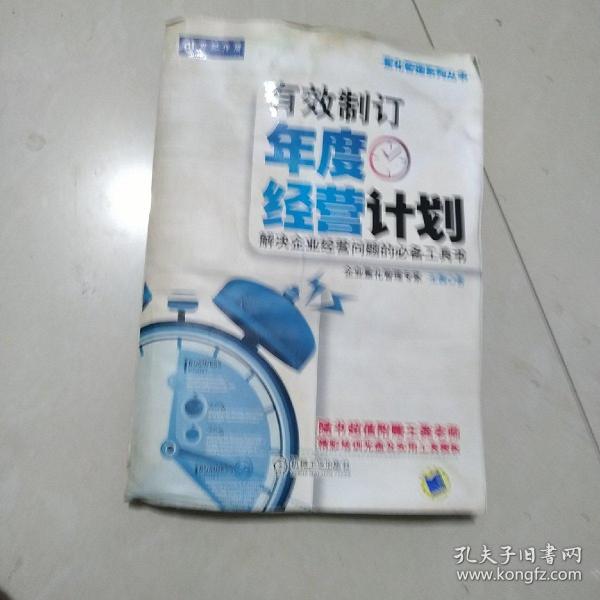 有效制订年度经营计划