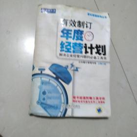 有效制订年度经营计划