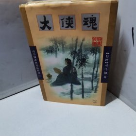 大侠魂（全三册）