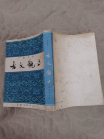 《古文观止》全1册 宋晶如注译，尾页附：作者略传，繁体竖排。32开本 1982年6月初版【私藏品佳 内页干净】上海书店印行 仅印：20000册