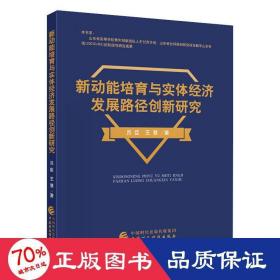 新动能培育与实体经济发展路径创新研究