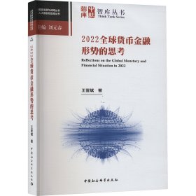 2022全球貨幣金融形勢(shì)的思考