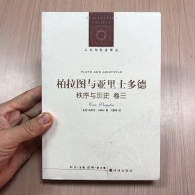 柏拉圖與亞里士多德 秩序與歷史 卷三