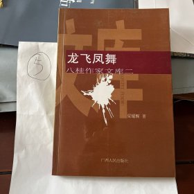 龙飞凤舞-八桂作家文库二