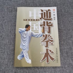 中国通背拳术