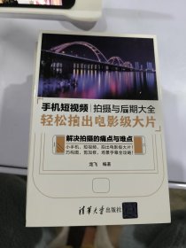 手机短视频拍摄与后期大全：轻松拍出电影级大片