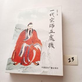一代宗师丘处机【无笔迹仅切口有黄斑】