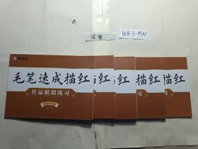 墨点字帖 毛笔速成描红 作品模拟练习