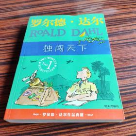 独闯天下：罗尔德·达尔作品典藏