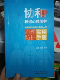 协和教你心理防护：新冠肺炎疫情中各类人员心理防护实用手册