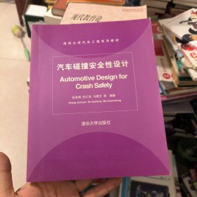 清华大学汽车工程系列教材：汽车碰撞安全性设计