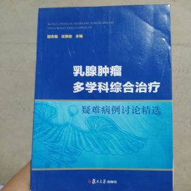 乳腺肿瘤多学科综合治疗