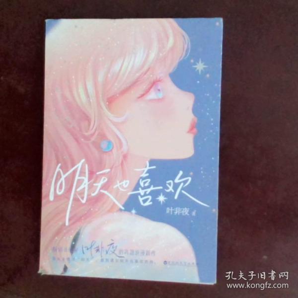 明天也喜欢【亲笔签名+Q版CP贴纸+小剧场册子+剧情漫画+Q图贴纸+书签】