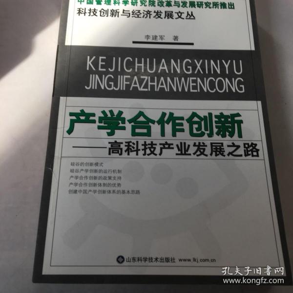 科技创新与经济发展文丛——产学合作创新：高科技产业发展之路