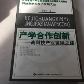 科技创新与经济发展文丛——产学合作创新：高科技产业发展之路