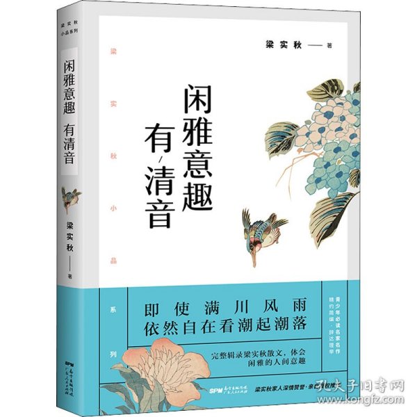 梁实秋：闲雅意趣有清音（带你了解梁实秋的精神世界，与先生一起看潮起潮落、体会闲雅的人间意趣。）