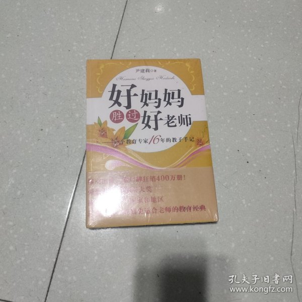 好妈妈胜过好老师：一个教育专家16年的教子手记