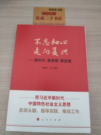 不忘初心走向复兴——新时代新思想新征程