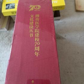 潍坊医学院建校70周年文化建设丛书（一函4册）未拆封