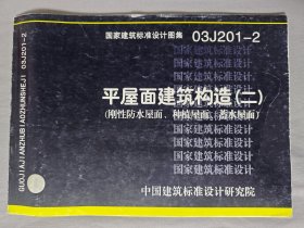 03J201-2平屋面建筑构造（二）
