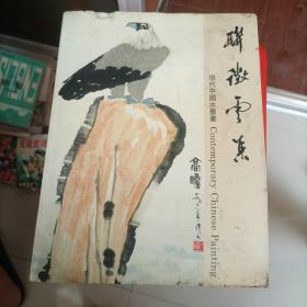 联征云集 现代中国水墨画