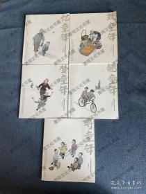 刘现辉民俗画乡愁系列  童年那些事儿（刘现辉签名版），带包装盒子，共五册，送图六刘现辉印刷画一张