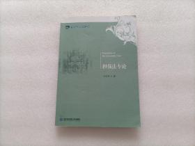 担保法专论   内有划线笔记多 不影响阅读 请阅图