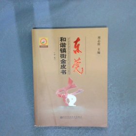 東莞和諧鎮(zhèn)街金皮書     中