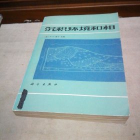沉积环境和相