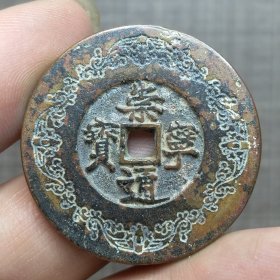 21118.崇宁通宝花钱